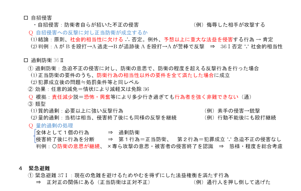 刑法第２５項のテキスト：自招侵害と過剰防衛