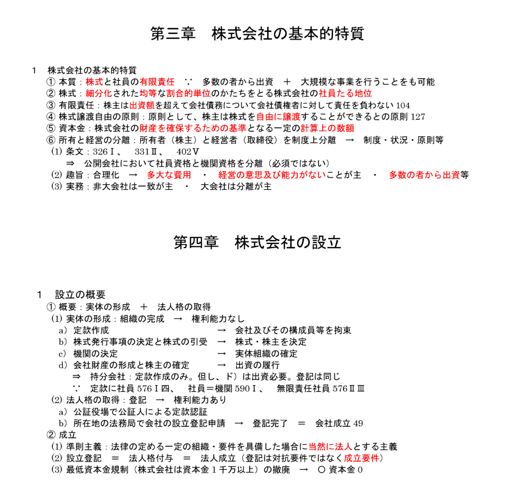 会社法１１項のテキスト：株式会社の基本的特質